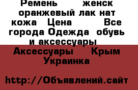 Ремень Mayer женск оранжевый-лак нат кожа › Цена ­ 500 - Все города Одежда, обувь и аксессуары » Аксессуары   . Крым,Украинка